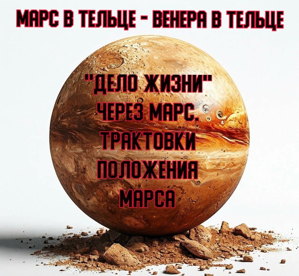 "Дело жизни" через Марс. Марс в Тельце - Венера в Тельце