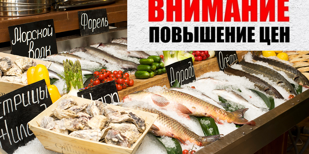 Вы серьёзно?Повышение цен на рыбу и морепродукты до 25%