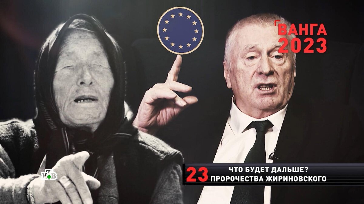    Ванга и Жириновский предсказывали гибель врагам России