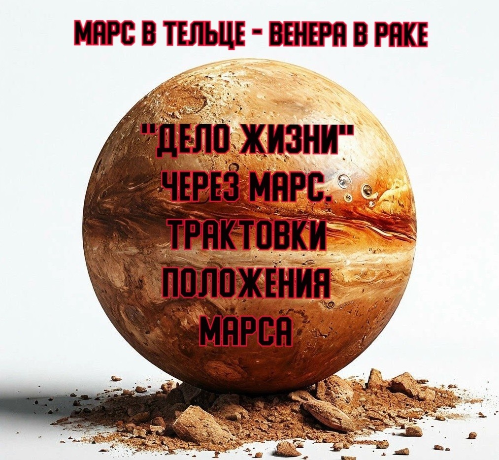 "Дело жизни" через Марс. Марс в Тельце - Венера в Раке