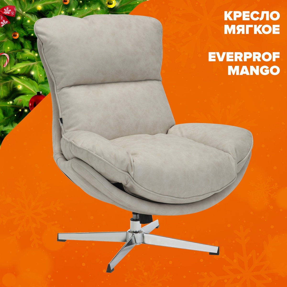 Кресло мягкое Everprof Mango Ткань Бежевый