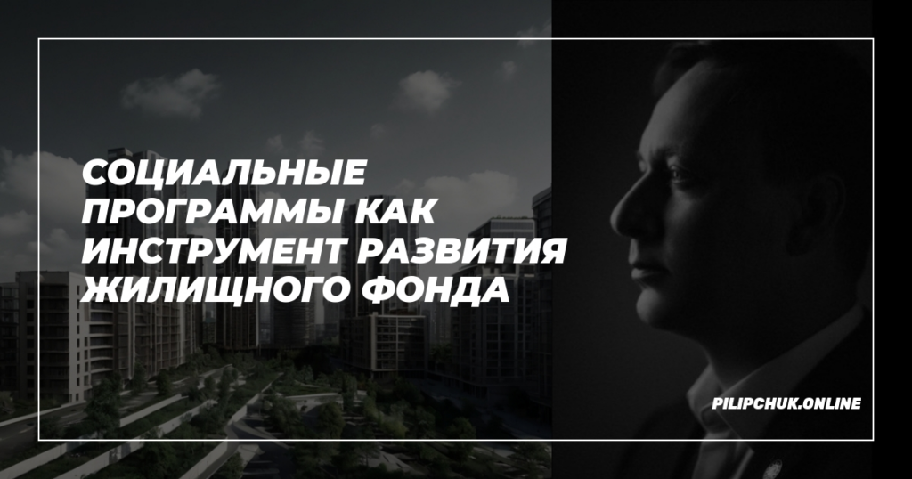    socialnie_programmi_razvitie_zhilishchnogo_fonda admin