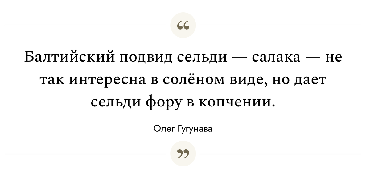 Балтийский подвид сельди - салака - не так интересна в солёном виде, но дает сельди фору в копчении. Олег Гугунава