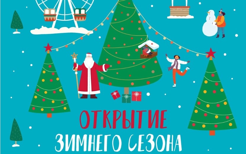  Постер к открытию зимнего сезона в парках города. Фото: Парки Ижевска