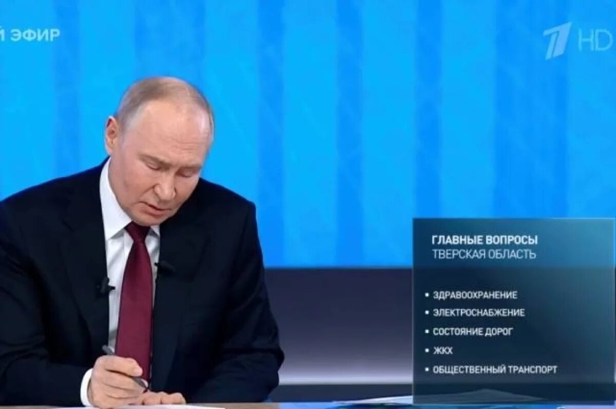    Проблемы жителей Тверской области осветили на прямой линии с президентом