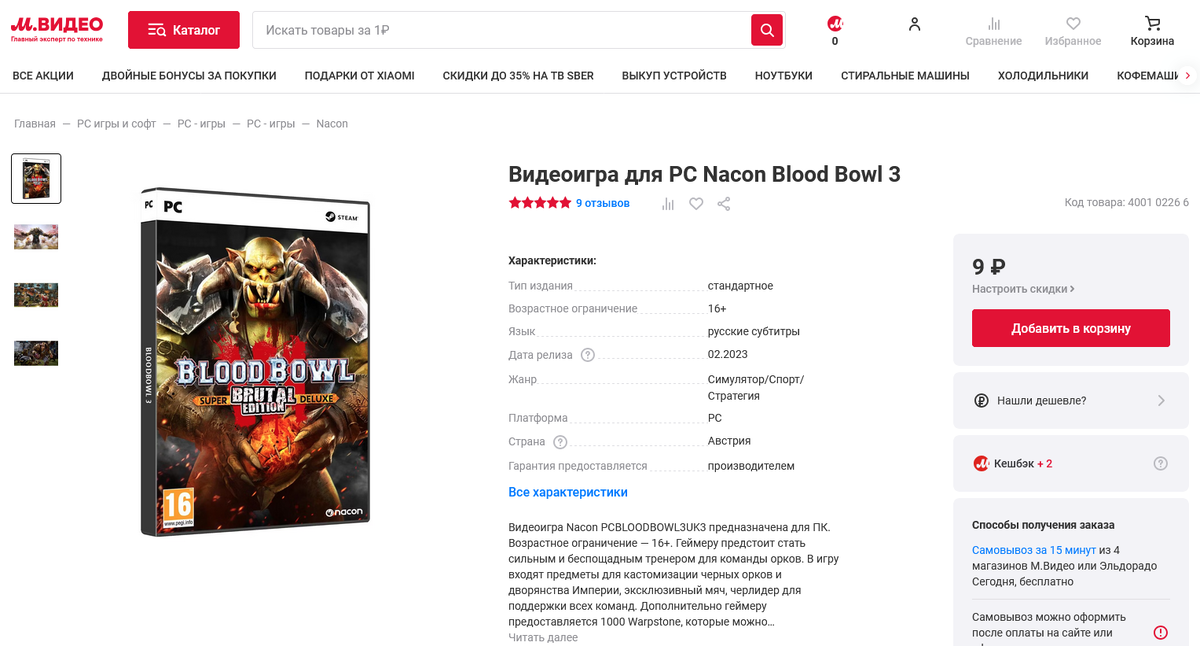 Скрин карточки товара - игры Blood Bowl III в М.Видео