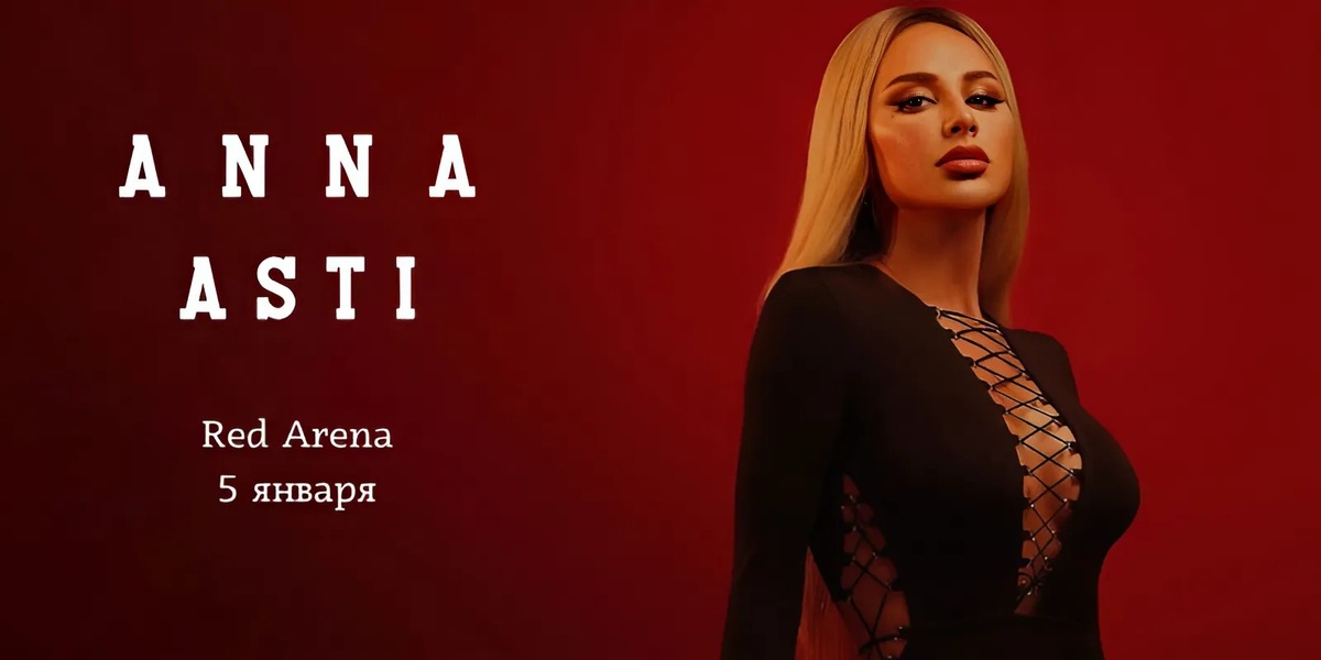Концерт Анны Асти в Сочи
