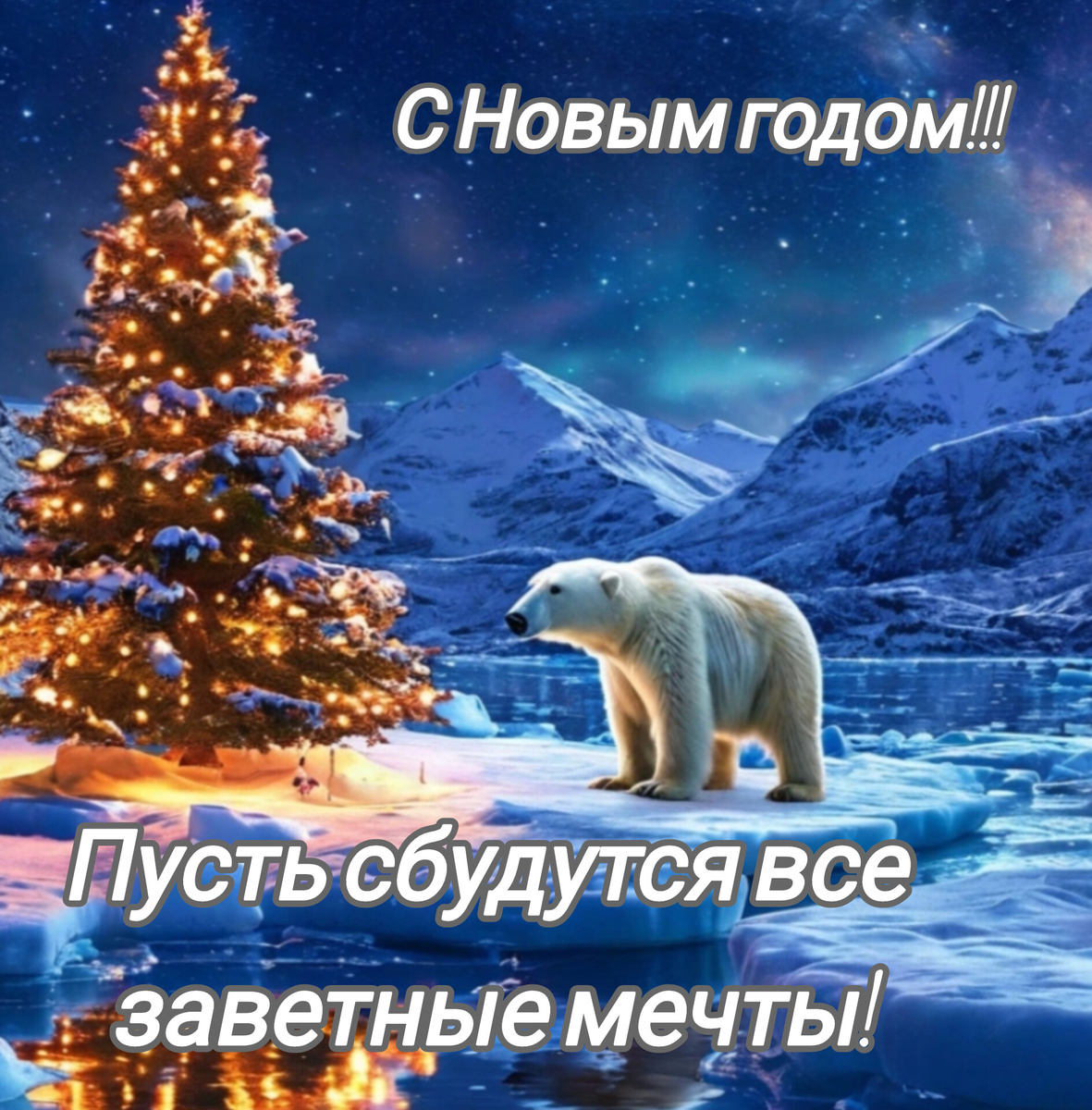 На северном полюсе, тоже праздник