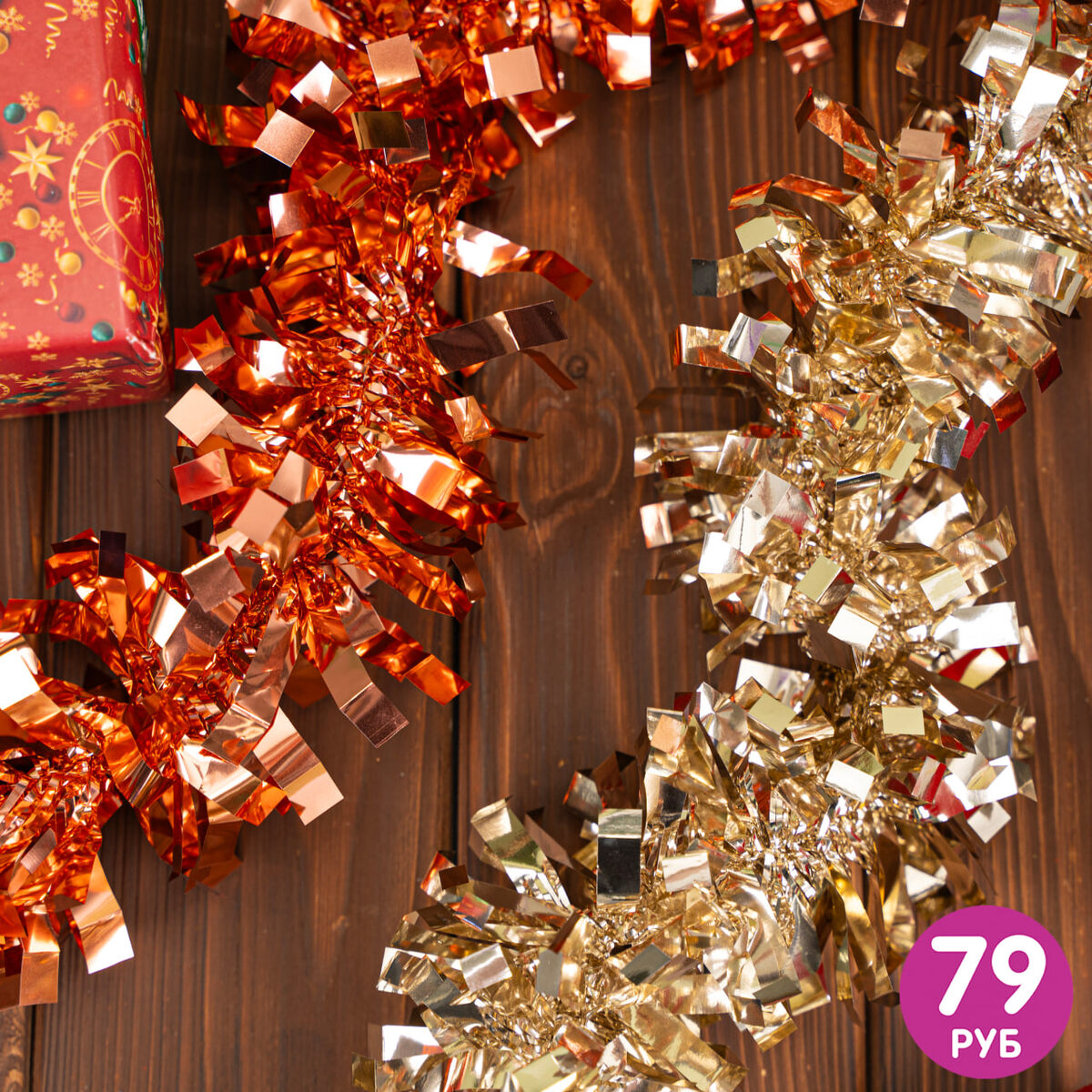 Новогодняя мишура (79 рублей) ЛК: 5312963 