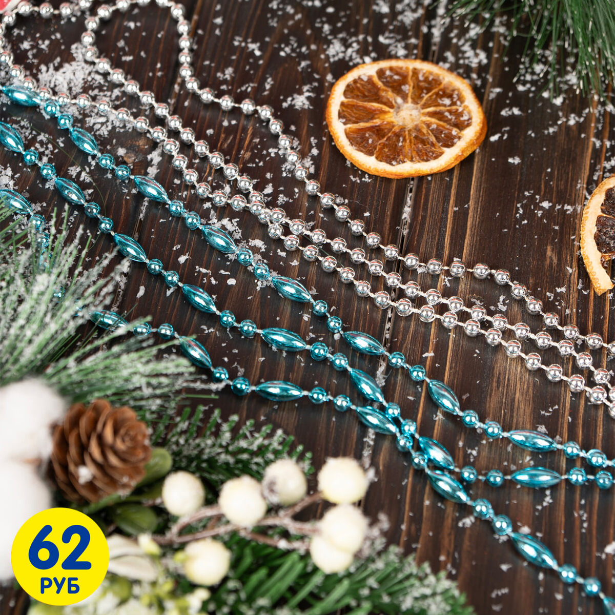 Яркие бусы (62 рубля) ЛК: 5312196