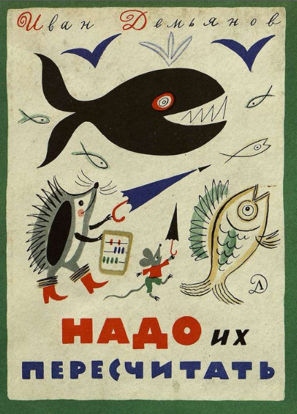 Демьянов И. "Надо их пересчитать"