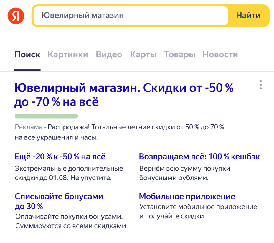 Поисковая выдача с рекламным объявлением