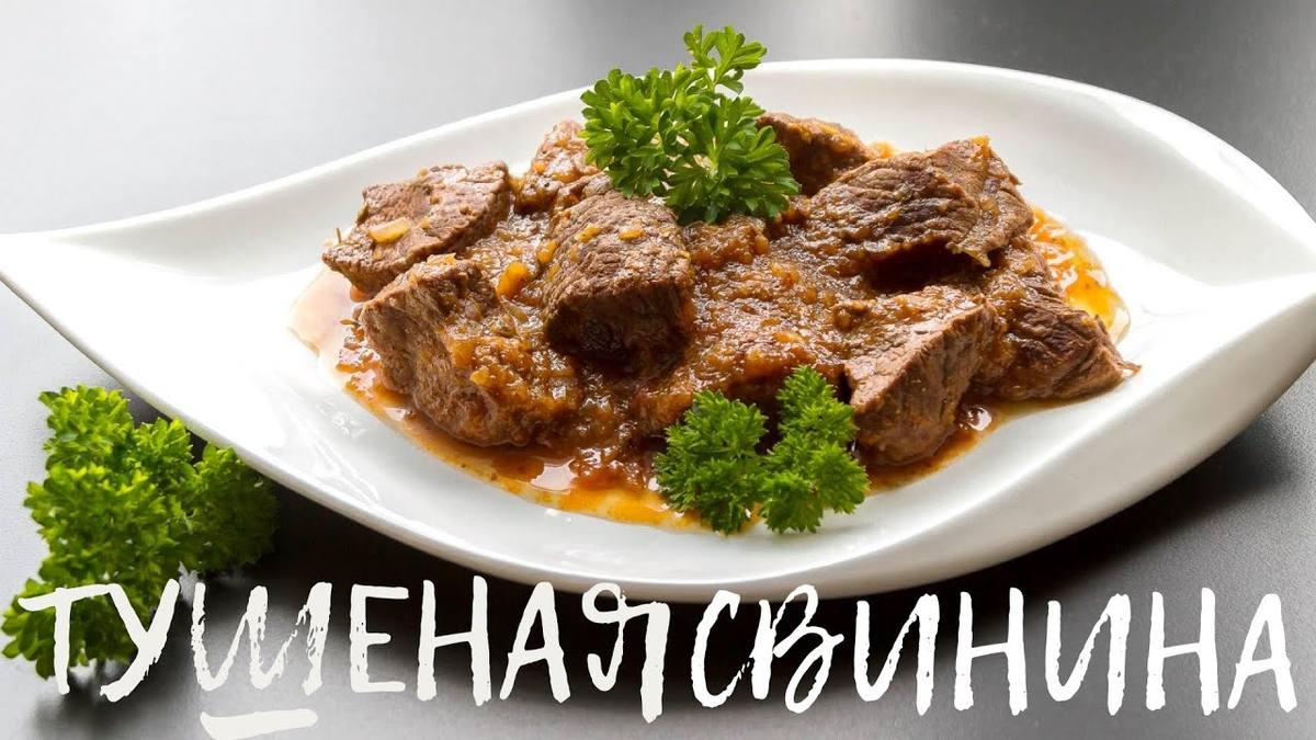 Тушеная свинина