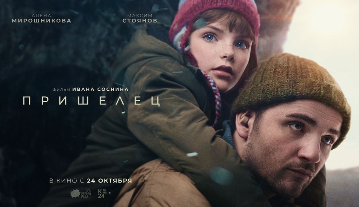 Постер фильма "Пришелец" 2024. Реж. Иван Соснин.