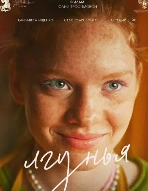 Постер фильма " Лгунья ". Реж. Юлия Трофимова.