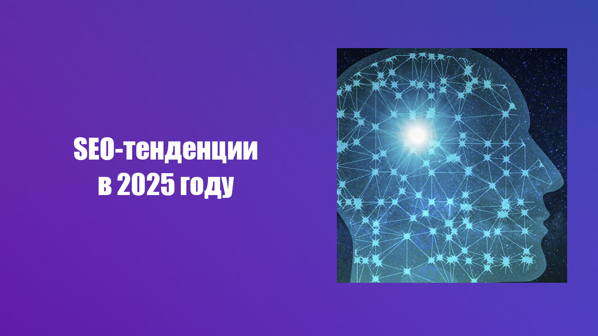 Какие тренды в области SEO будут актуальны в 2025 году