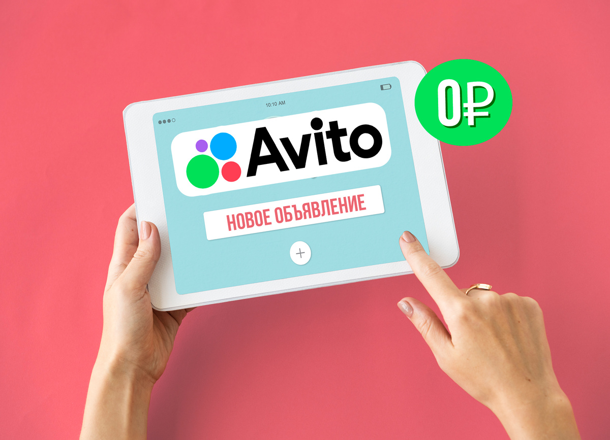 Как бесплатно подать объявление на Авито в 2025?