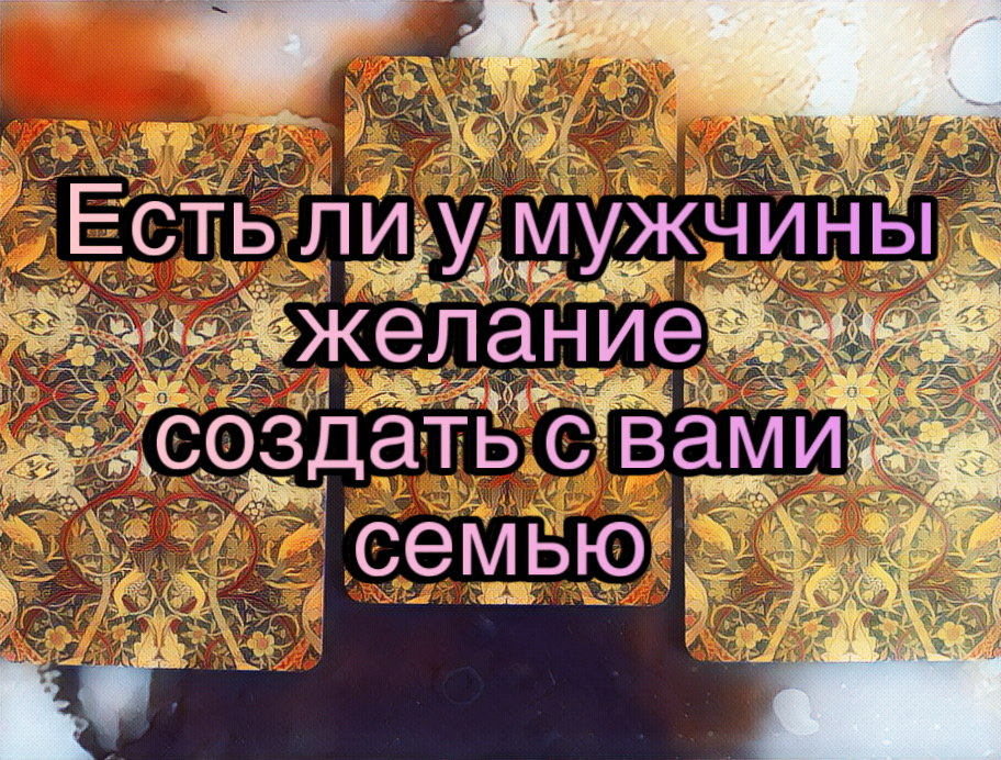 Гадание на картах Таро