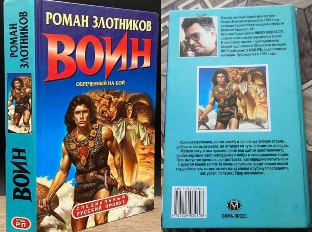 Роман Р. Злотникова "Обреченный на бой", серия"Русский проект" издательства "Олма-Пресс", 2002 г., третье издание. Первые два вышли в 1999 и 2001 гг.