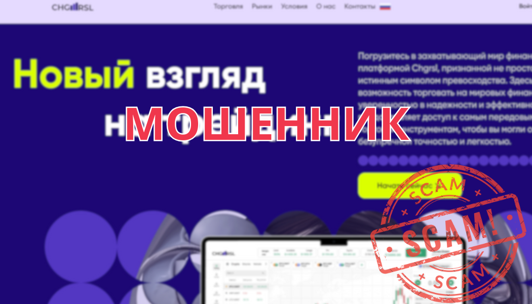 Брокер Chgrsl: отзывы, схемы развода и как вернуть деньги