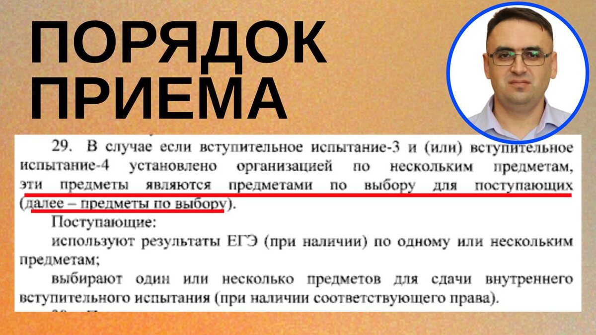 Скрин из министерского порядка приема, п. 29. На фото эксперт канала "Стань студентом!" и автор "дикого разбора ЕГЭ" - Роман Дикий