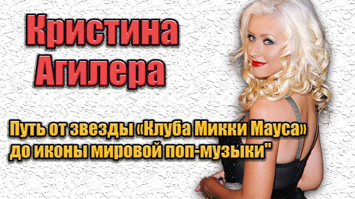 Кристина Агилера