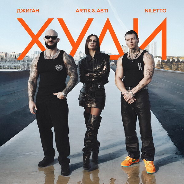     Музыкальные чарты за 51 неделю: лидируютДжиган, Artik & Asti, Niletto, Jakone, Kiliana, Macan, Элджей и другие