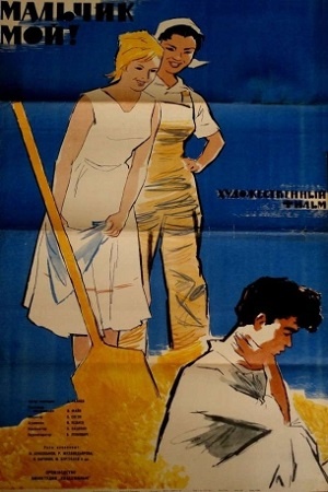 Постер к фильму «Мальчик мой!» к/ст Казахфильм 1962 год. С сайта kino-teatr.ru