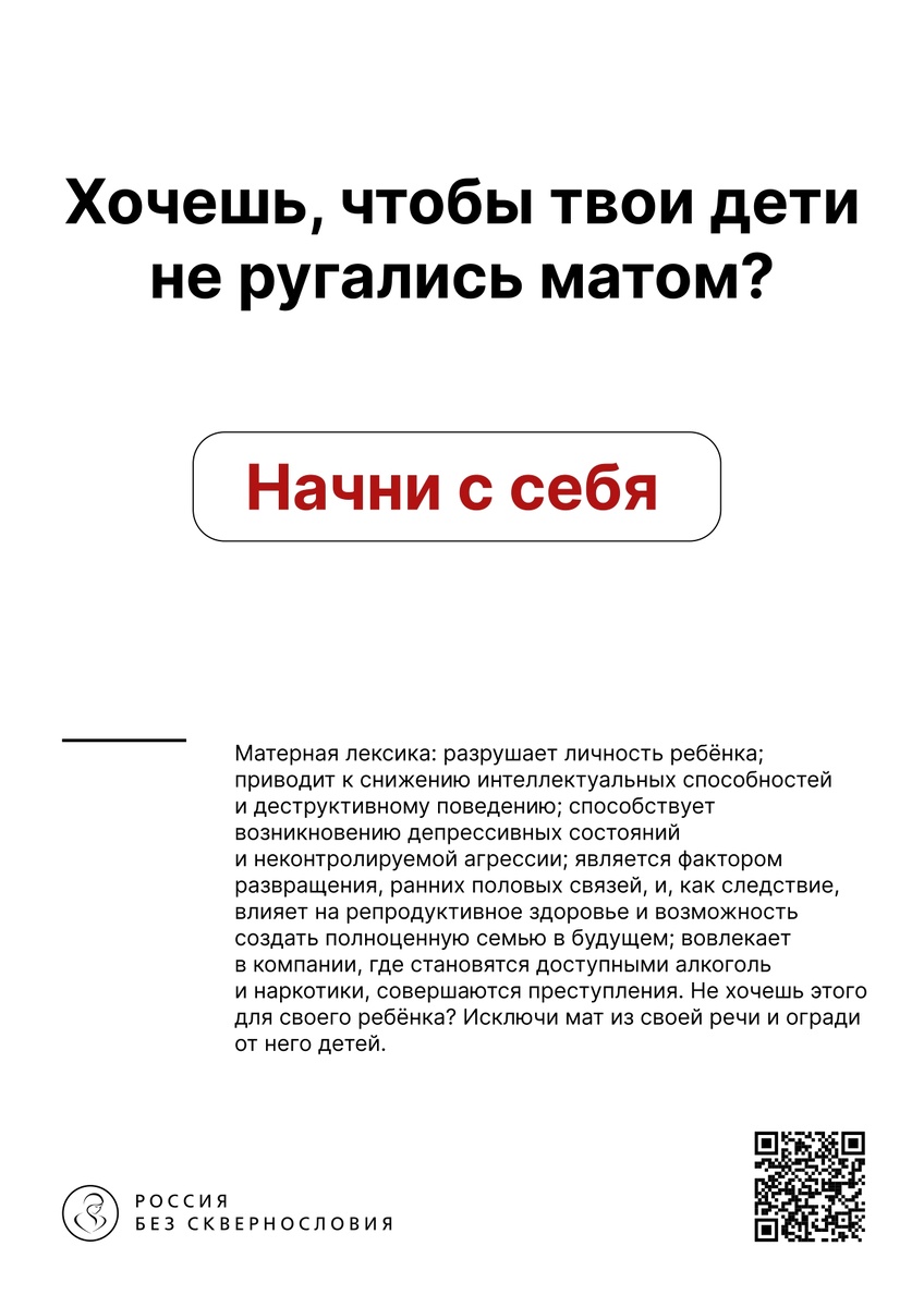 Плакат проекта "Россия без сквернословия"