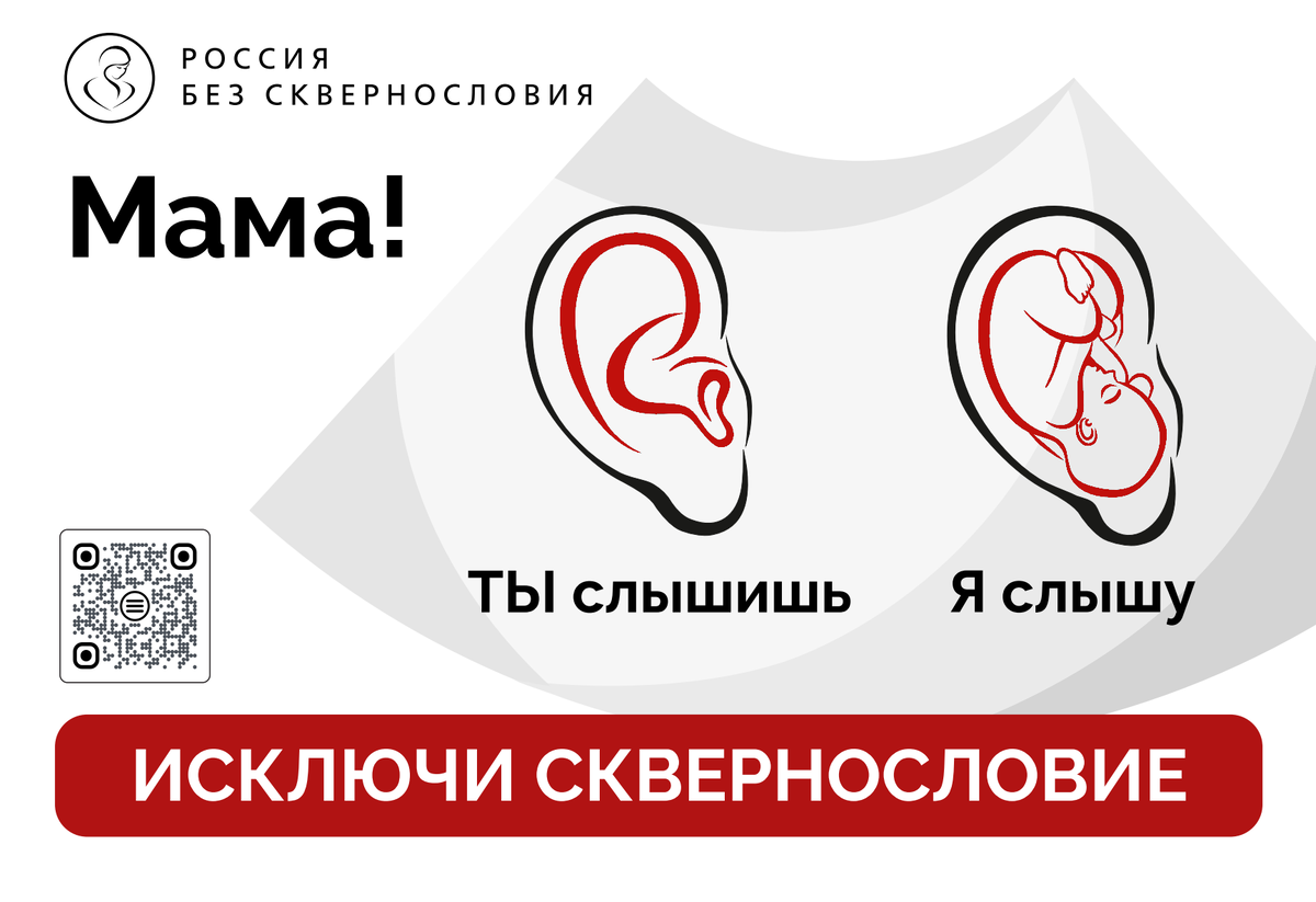 Плакат проекта "Россия без сквернословия"