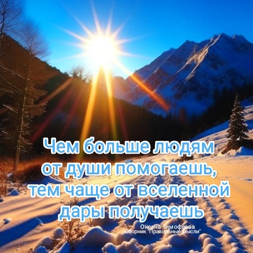 Правильные мысли