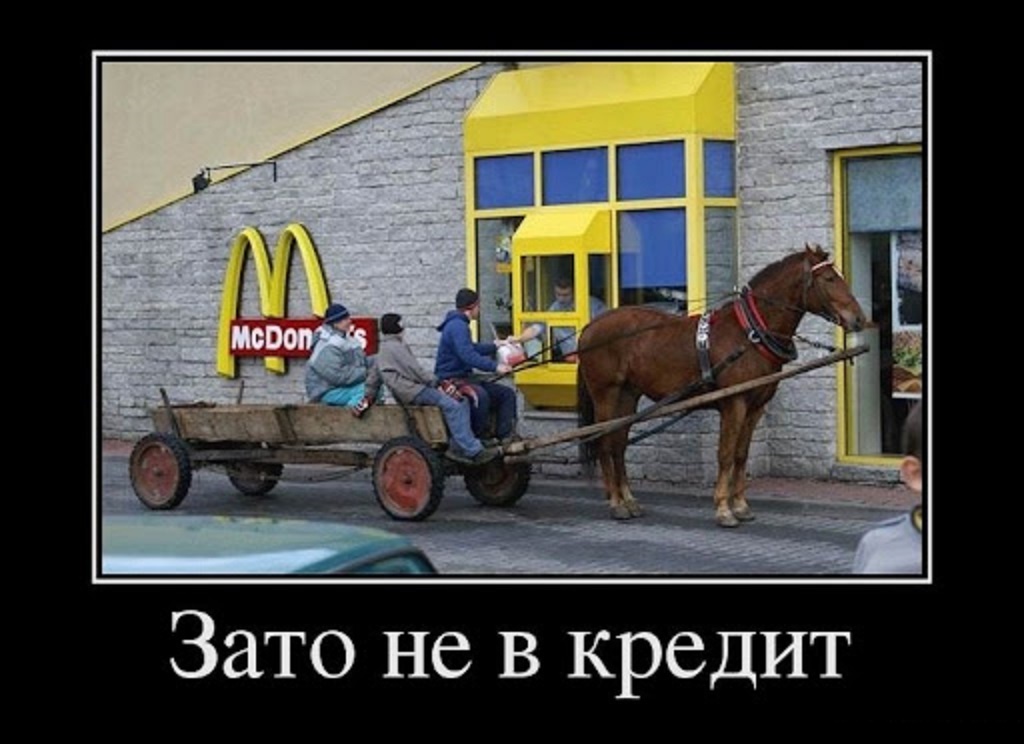 Зато не в кредит. Источник изображения: http://rusdemotivator.ru/demotivatory-prikoly/27405-zato-ne-v-kredit.html