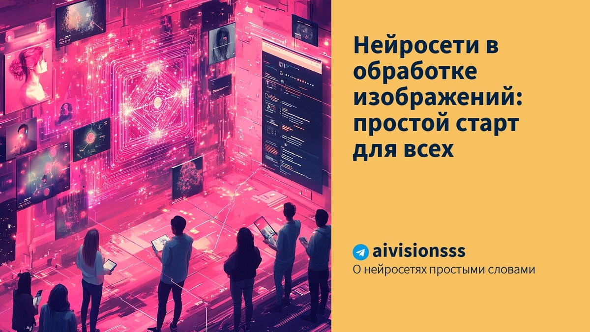    Нейросети в обработке изображений: простой старт для всех aivisions