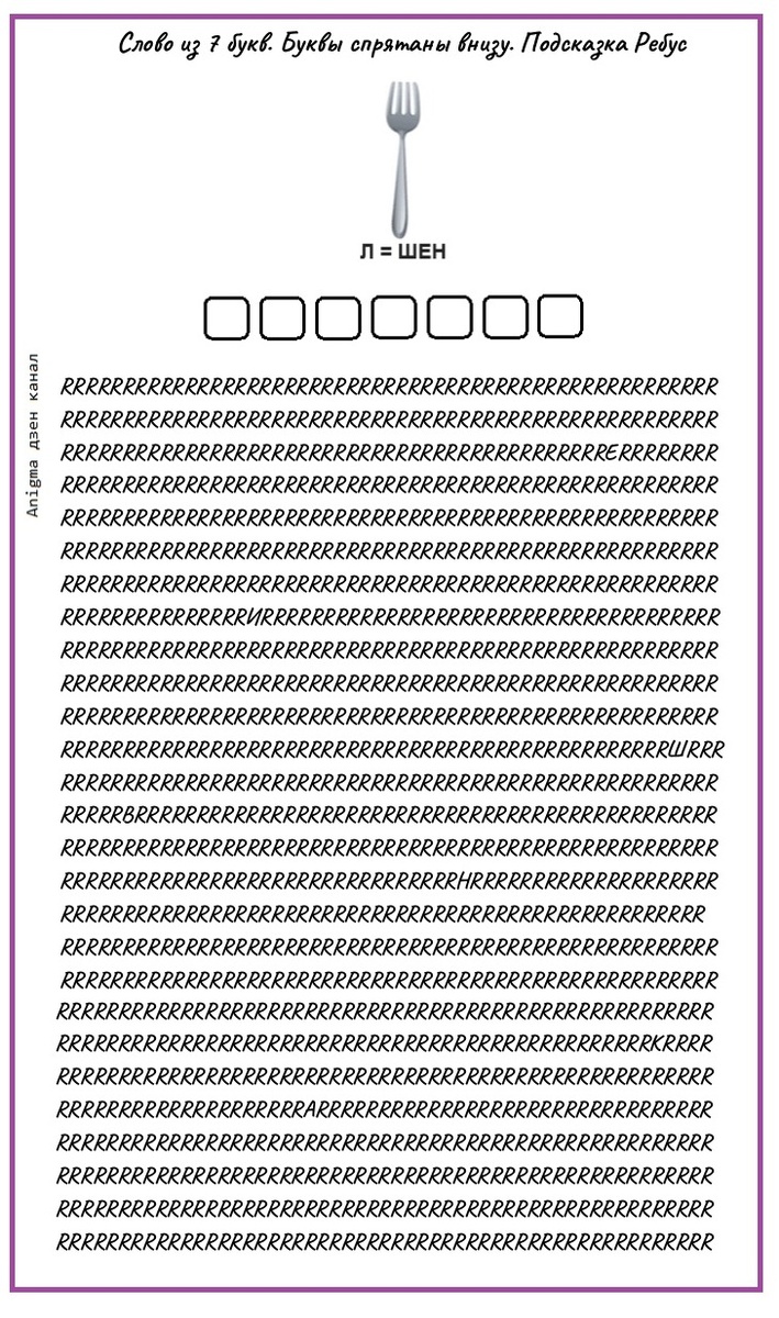 расшифруй слово