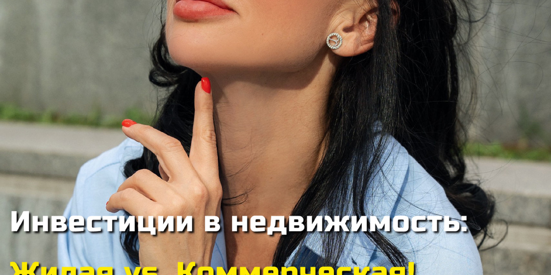 Инвестиции в недвижимость: Жилая vs. Коммерческая! Что выбрать? 🏠💼