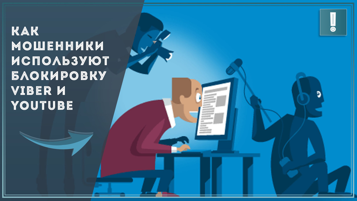 Как мошенники используют блокировку Viber и YouTube / Дзен.Уловка-32