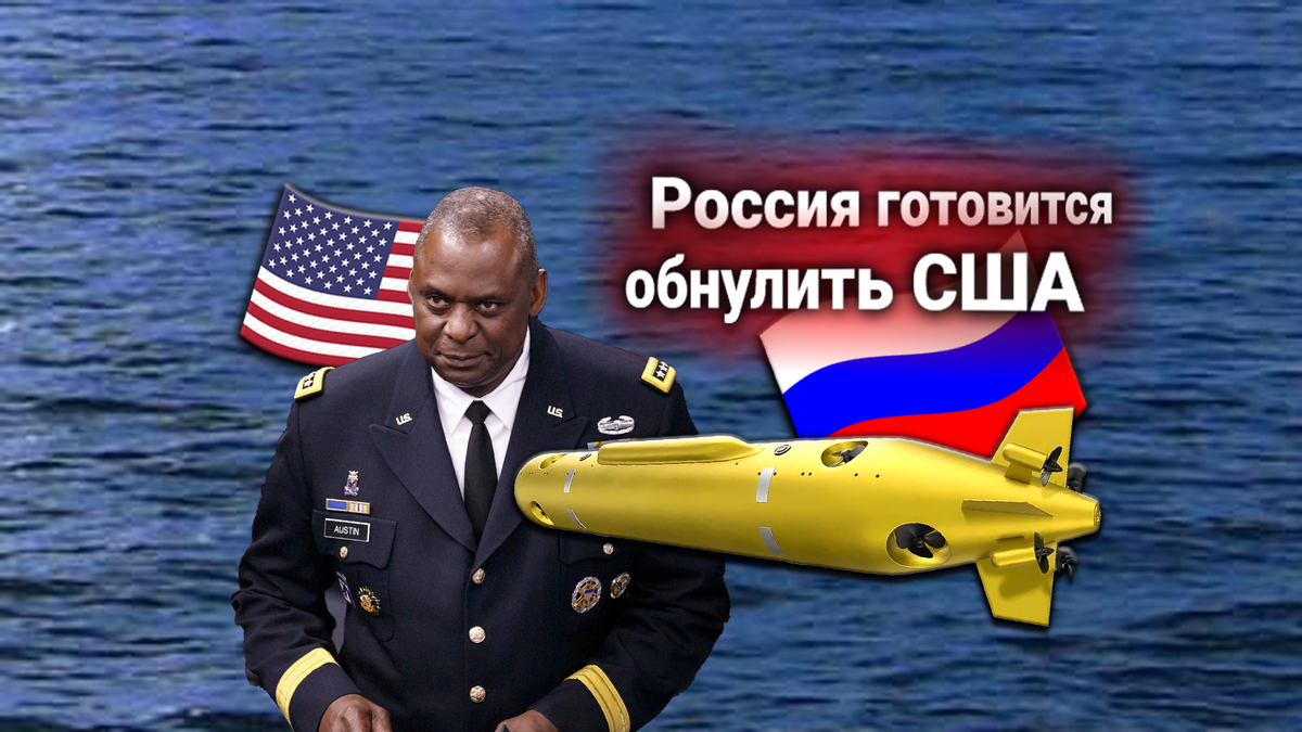 США выдвигают протест к России из-за испытаний атомных торпед «Посейдон» у границ Америки