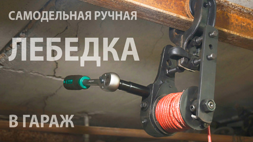 Самодельная лебедка для гаража (таль) из тормозной трещетки от ...