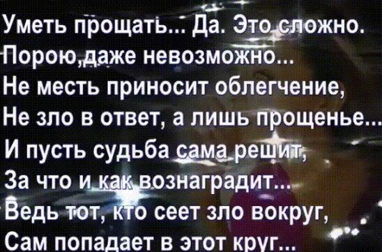 И все-таки надо прощать. Источник: https://in.pinterest.com/pin/87116574021157473/
