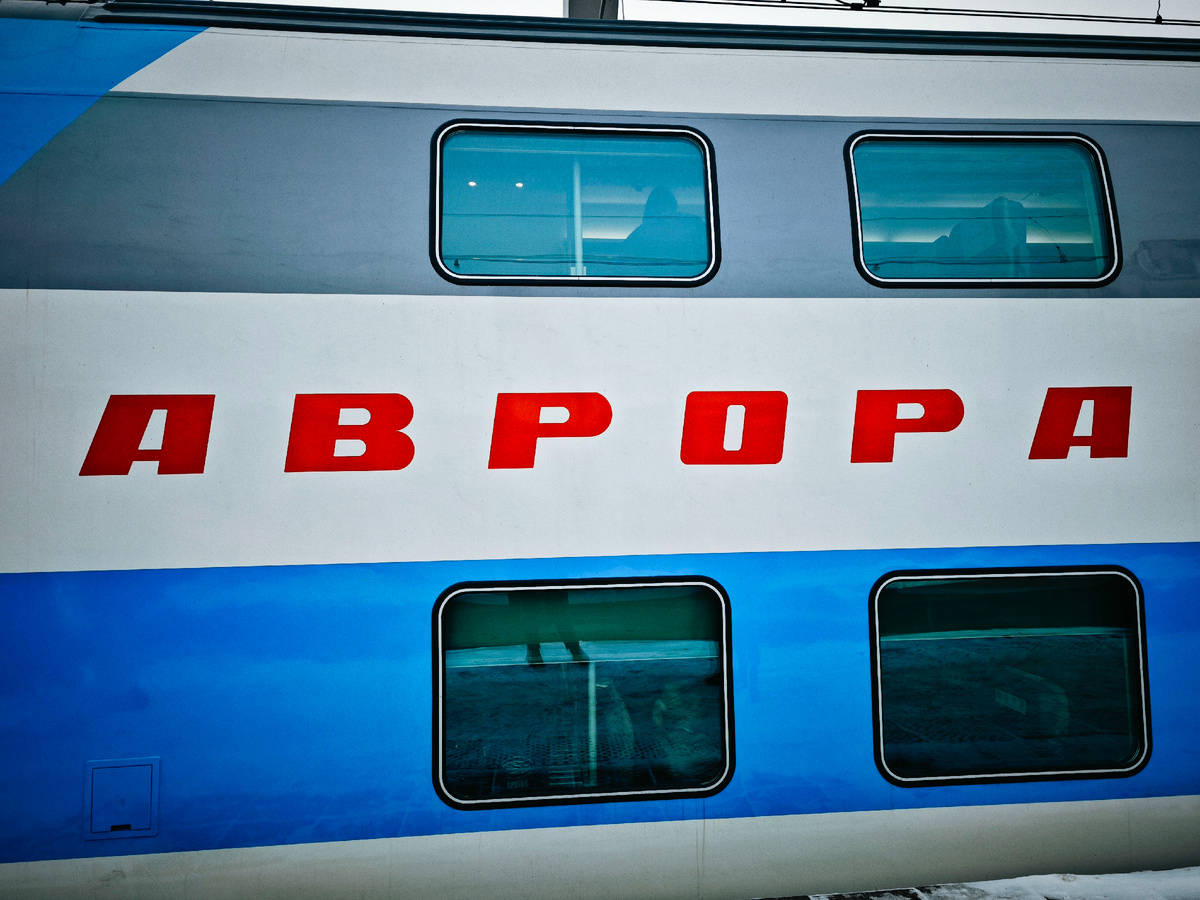 Аврора - первый рейс из Москвы в Санкт-Петербург. 19 декабря 2024 г.