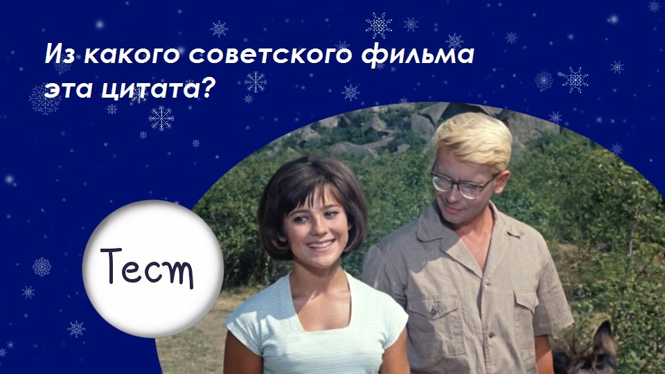 мой фотоколлаж - Из какого советского фильма эта цитата? Тест