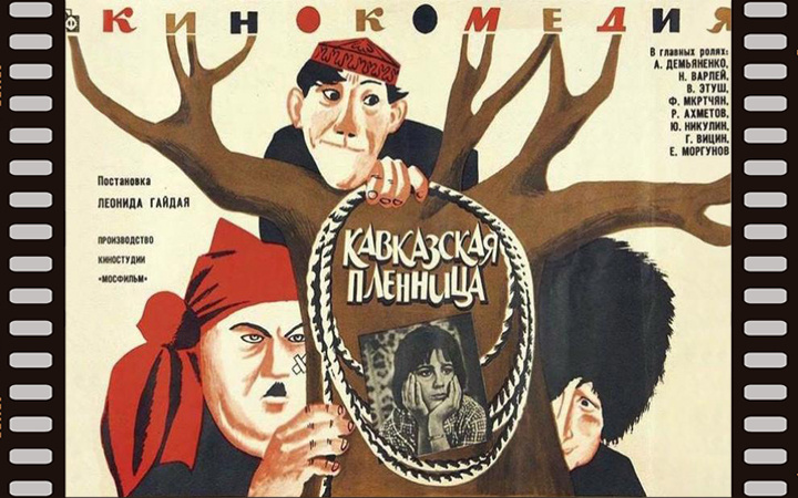 плакат фильма «Кавказская пленница, или Новые приключения Шурика»