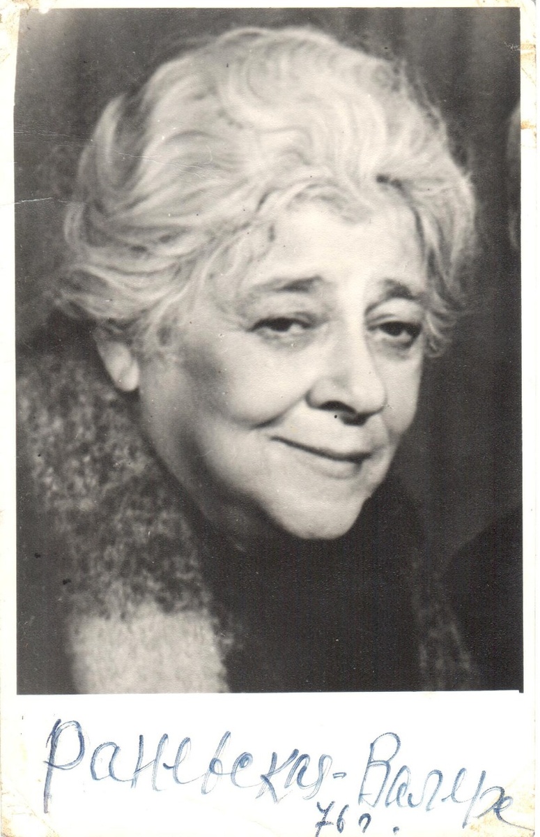 Фаина Раневская подписала свою фотографию Валере Туголукову. 