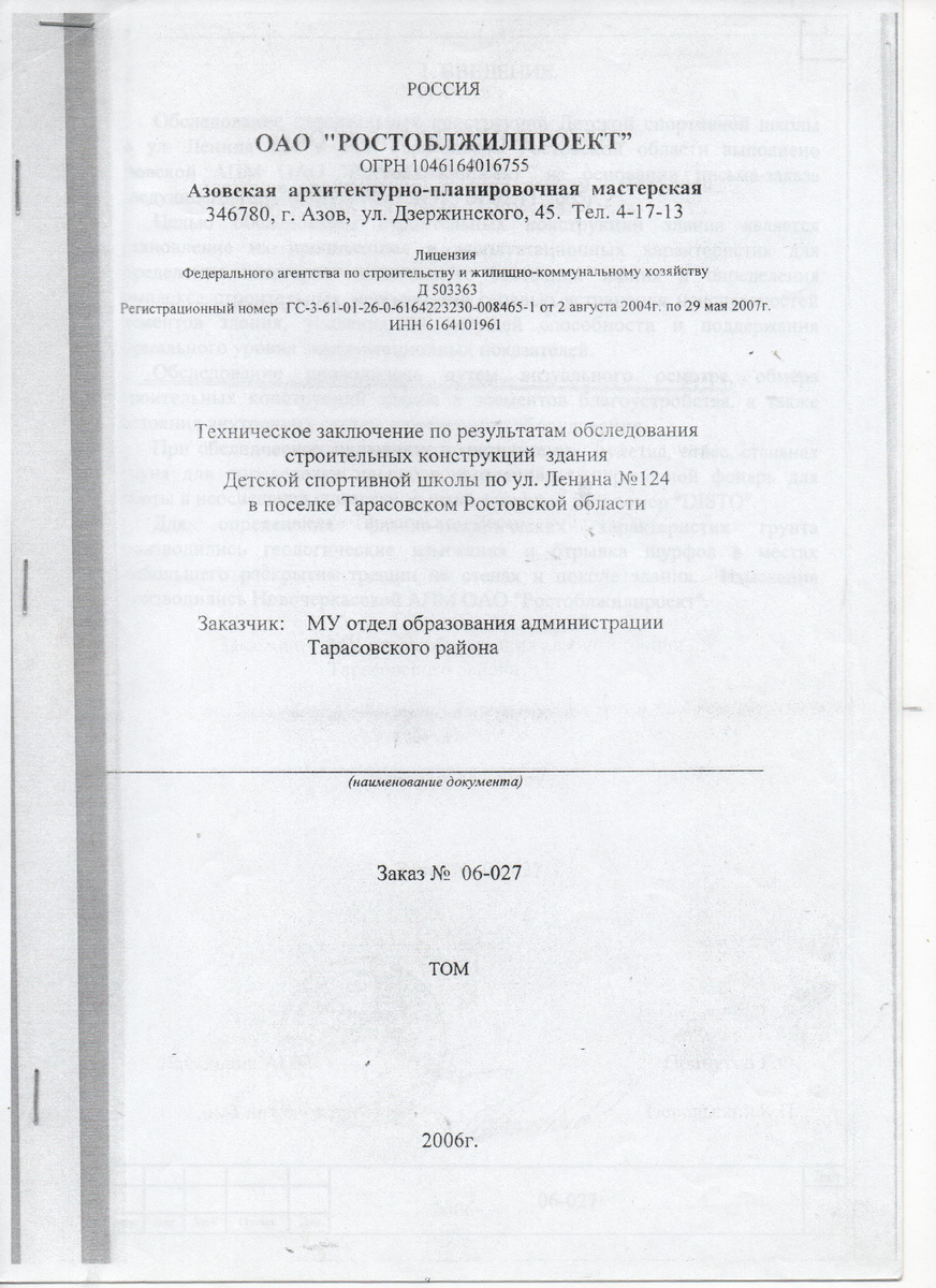 ...в 2005-2006гг. Тарасовский районный отдел образования планировал отремонтировать десятки образовательных учреждений, а для этого массово "стряпали" вот такие "документы". Детальные обследования ни кто не проводил, просто, в результате "ВИЗУАЛЬНОГО ОСМОТРА" наклеивали ярлык - "АВАРИЙНОЕ", а позже этим воспользовались нечистые на руку чиновники...