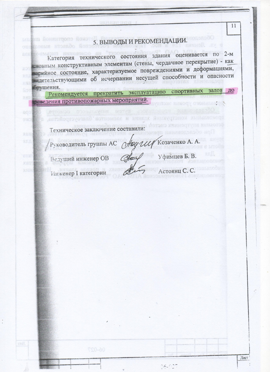 ...инженеры прекрасно понимали, что проведение противопожарных мероприятий ни как не связано с "аварийным" состоянием здания... Таким образом, они пытались себя обезопасить, мол, мы тут не причем, здание вовсе не аварийное, просто проведите противопожарные мероприятия и работайте...