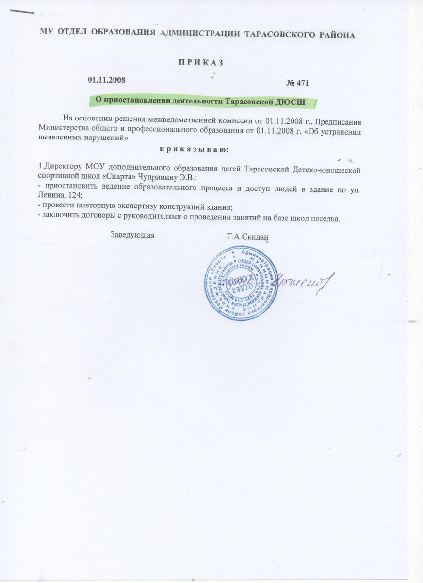 ...вот такой приказ мне вручили 31.10.2008г. И этот приказ, и приказ о назначении комиссии по обследованию, и акт обследования, и предписание, все датировано 01.11.2008г. ... Странно, не правда ли?... Удивляет и название приказа...
