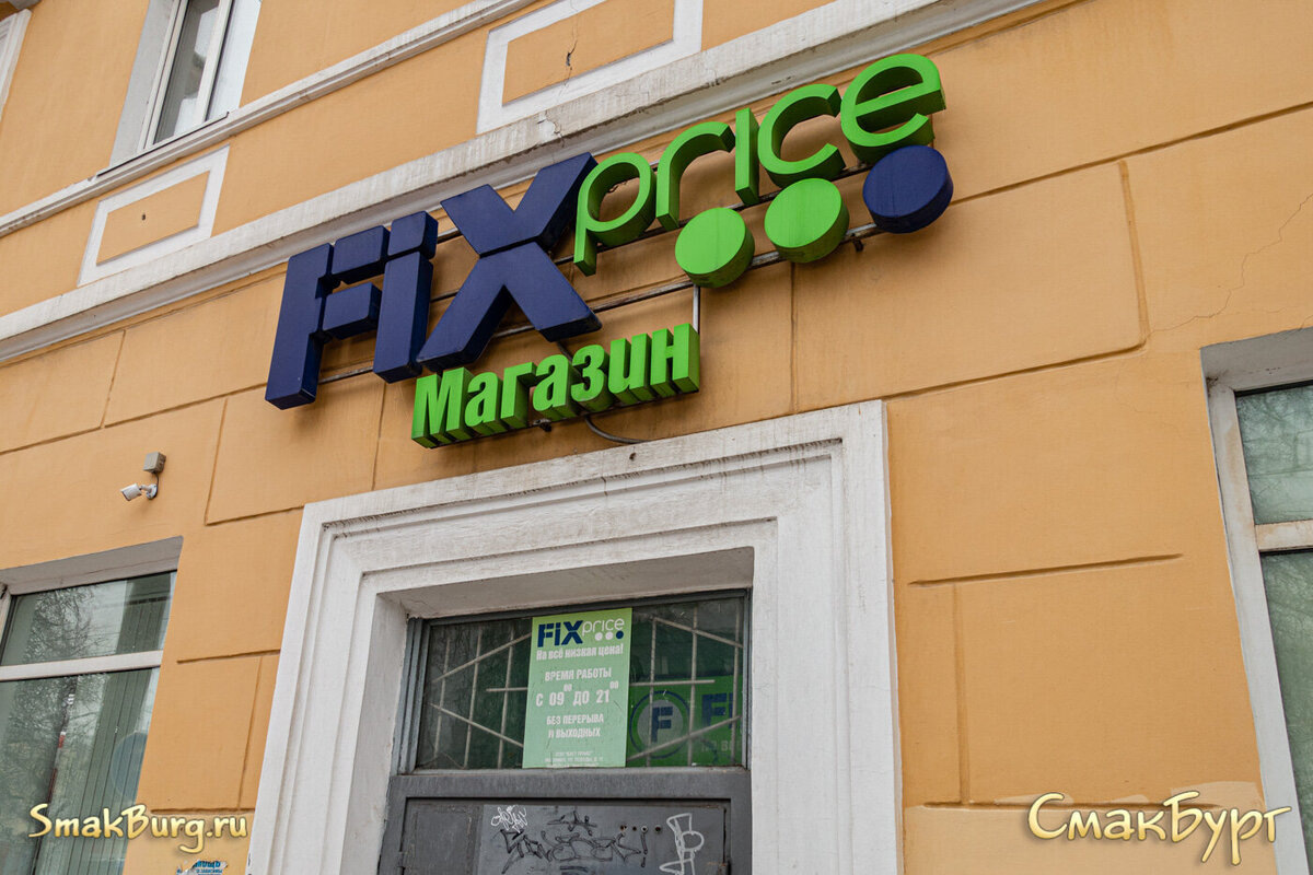 Магазин Fix Price на улице Клюквина в городе Дзержинске Нижегородской области