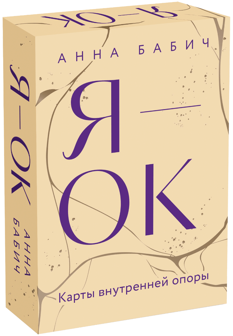 Четыре остановки до «Я — ОК». Большое внутреннее путешествие с Анной Бабич Екатерина Ушахина  📷
