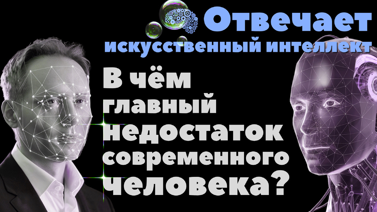Отвечает искусственный интеллект: в чём главный недостаток современного человека?