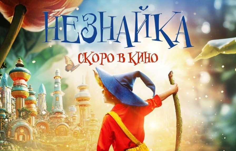 Постер фильма «Незнайка».